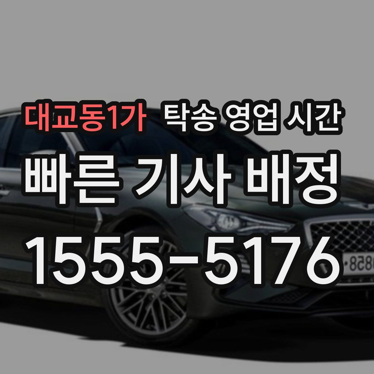 대교동1가 탁송 영업 시간