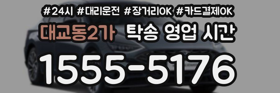대교동2가 탁송 영업 시간