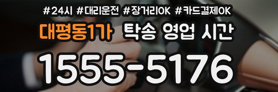대평동1가 탁송 영업 시간