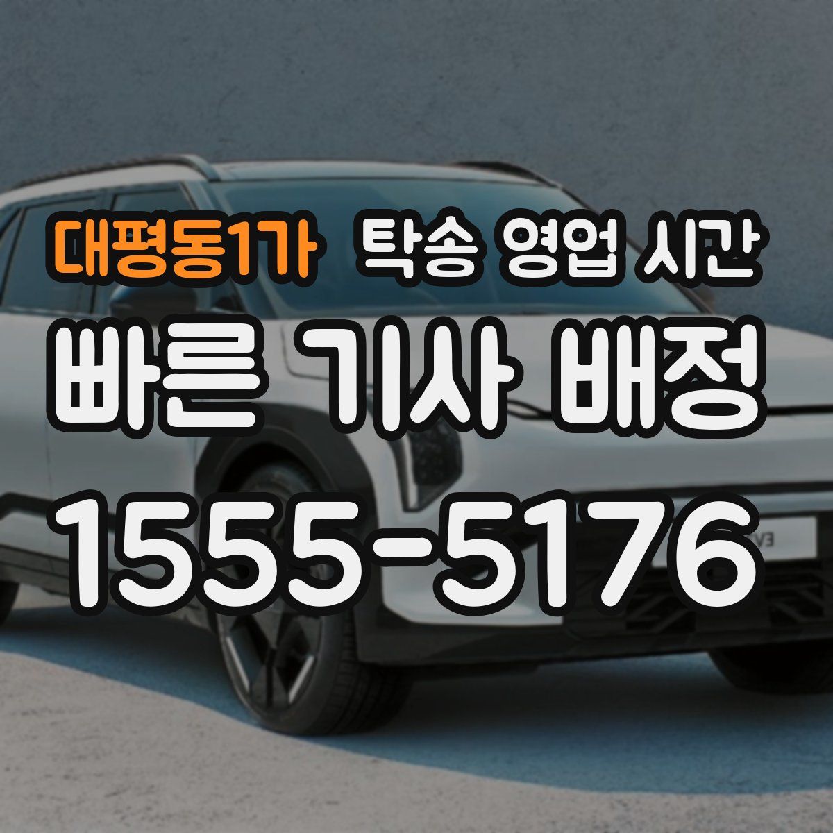 대평동1가 탁송 영업 시간