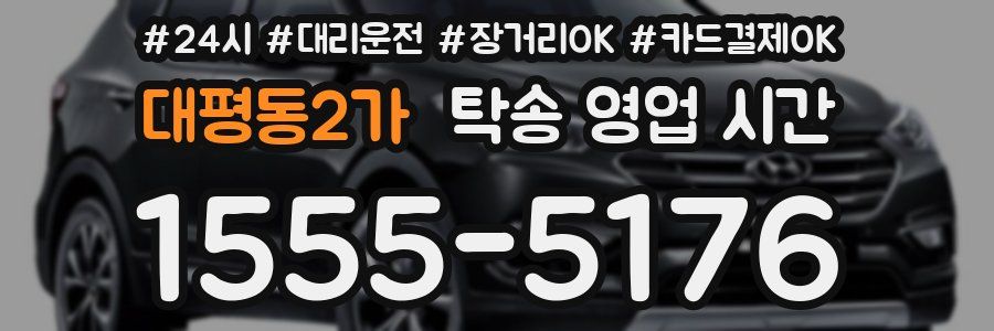 대평동2가 탁송 영업 시간