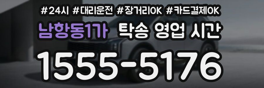 남항동1가 탁송 영업 시간