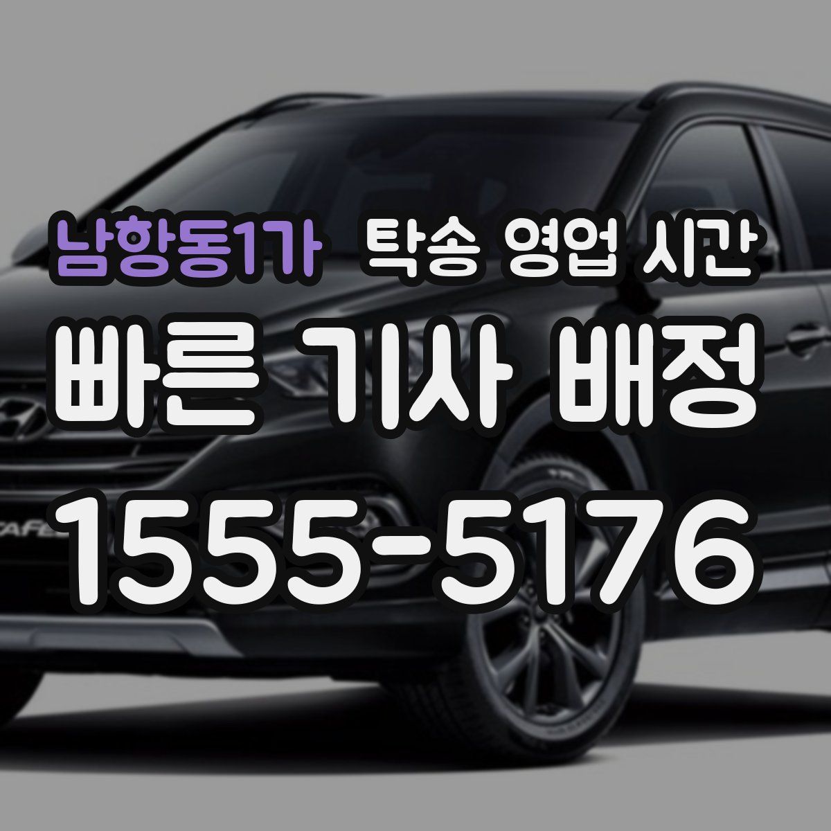 남항동1가 탁송 영업 시간