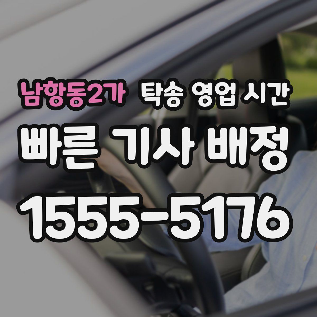 남항동2가 탁송 영업 시간
