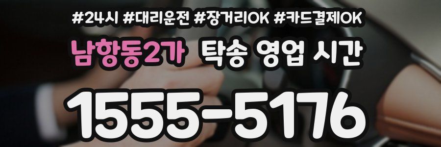 남항동2가 탁송 영업 시간