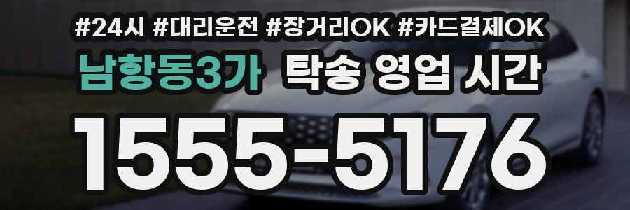 남항동3가 탁송 영업 시간