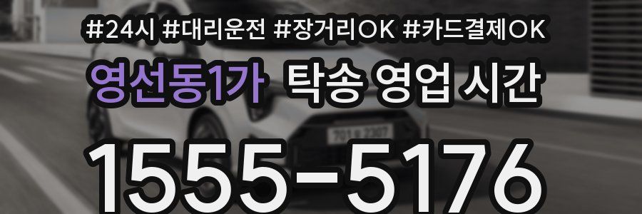 영선동1가 탁송 영업 시간