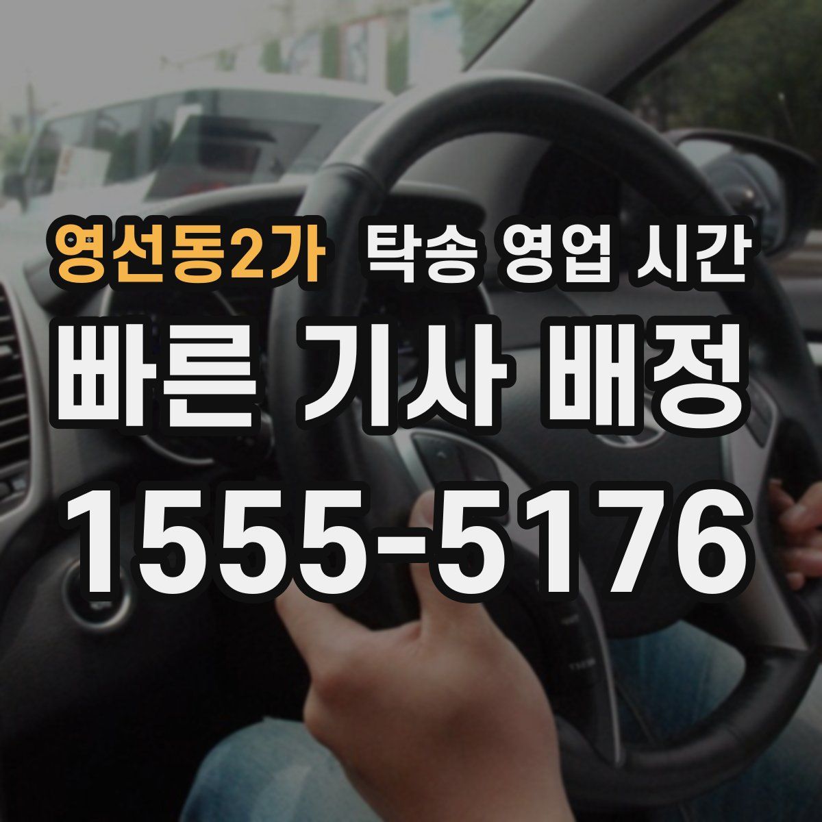 영선동2가 탁송 영업 시간
