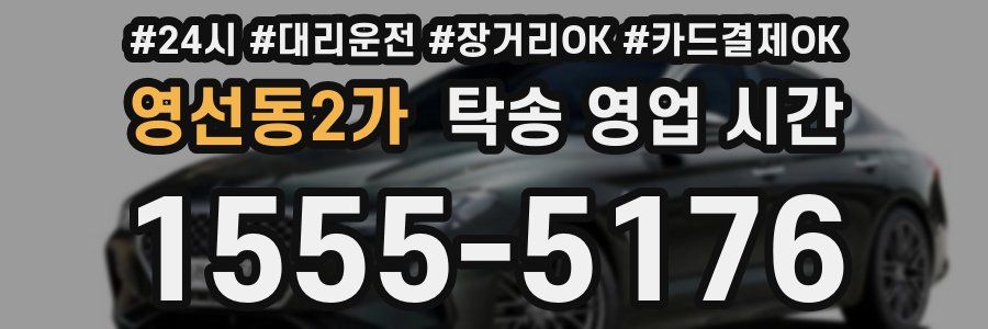 영선동2가 탁송 영업 시간