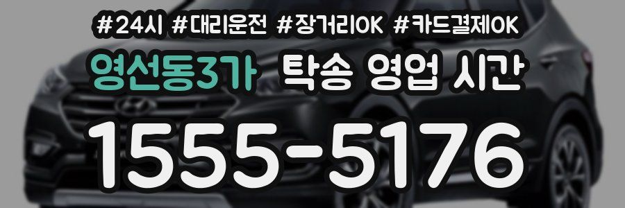 영선동3가 탁송 영업 시간