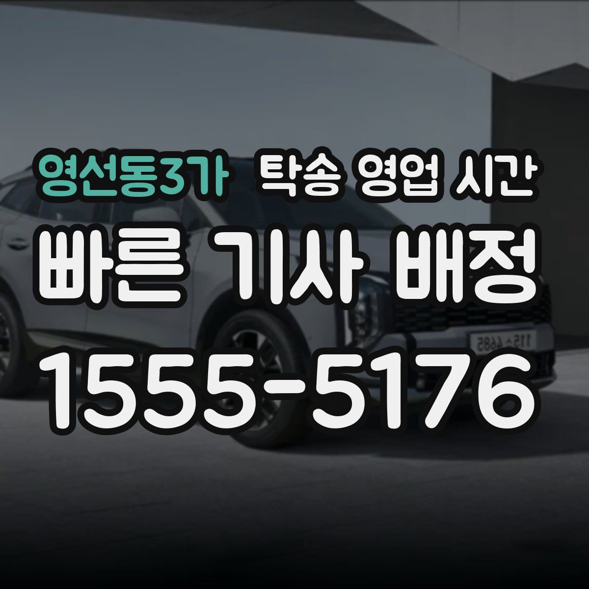 영선동3가 탁송 영업 시간