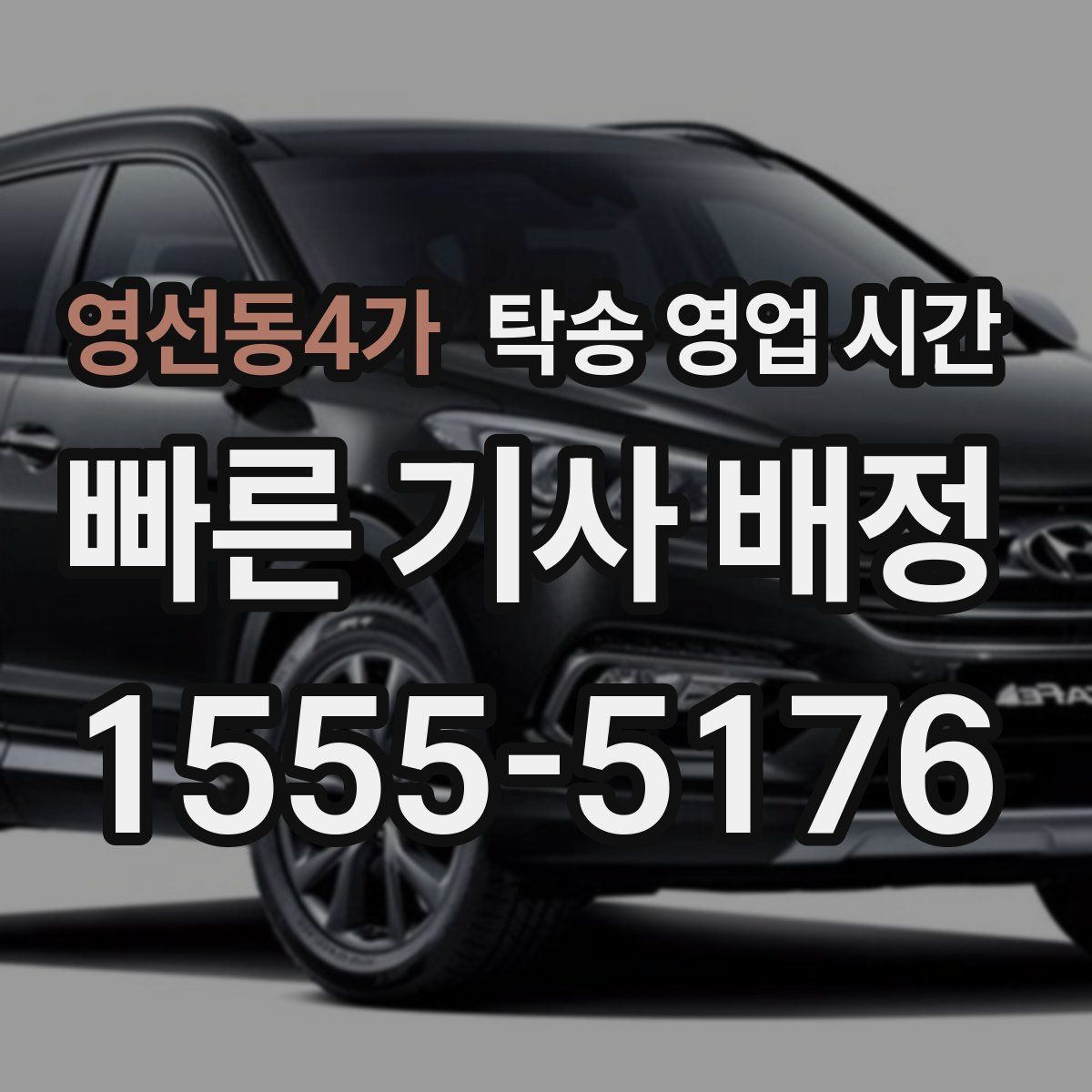 영선동4가 탁송 영업 시간