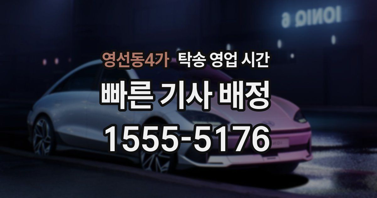 영선동4가 탁송 영업 시간