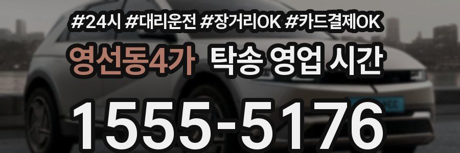 영선동4가 탁송 영업 시간