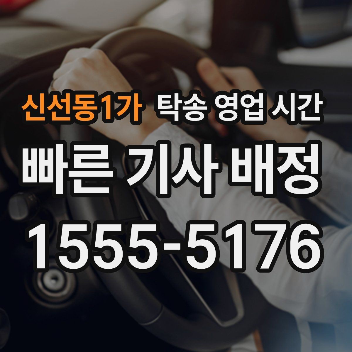 신선동1가 탁송 영업 시간 식사시간과 휴게시간 중 연락 가능한가