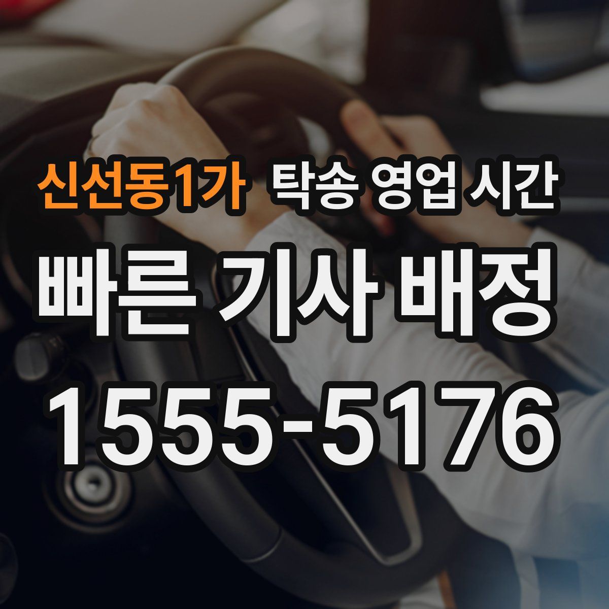 신선동1가 탁송 영업 시간