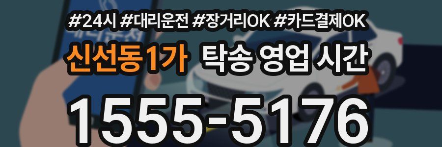 신선동1가 탁송 영업 시간