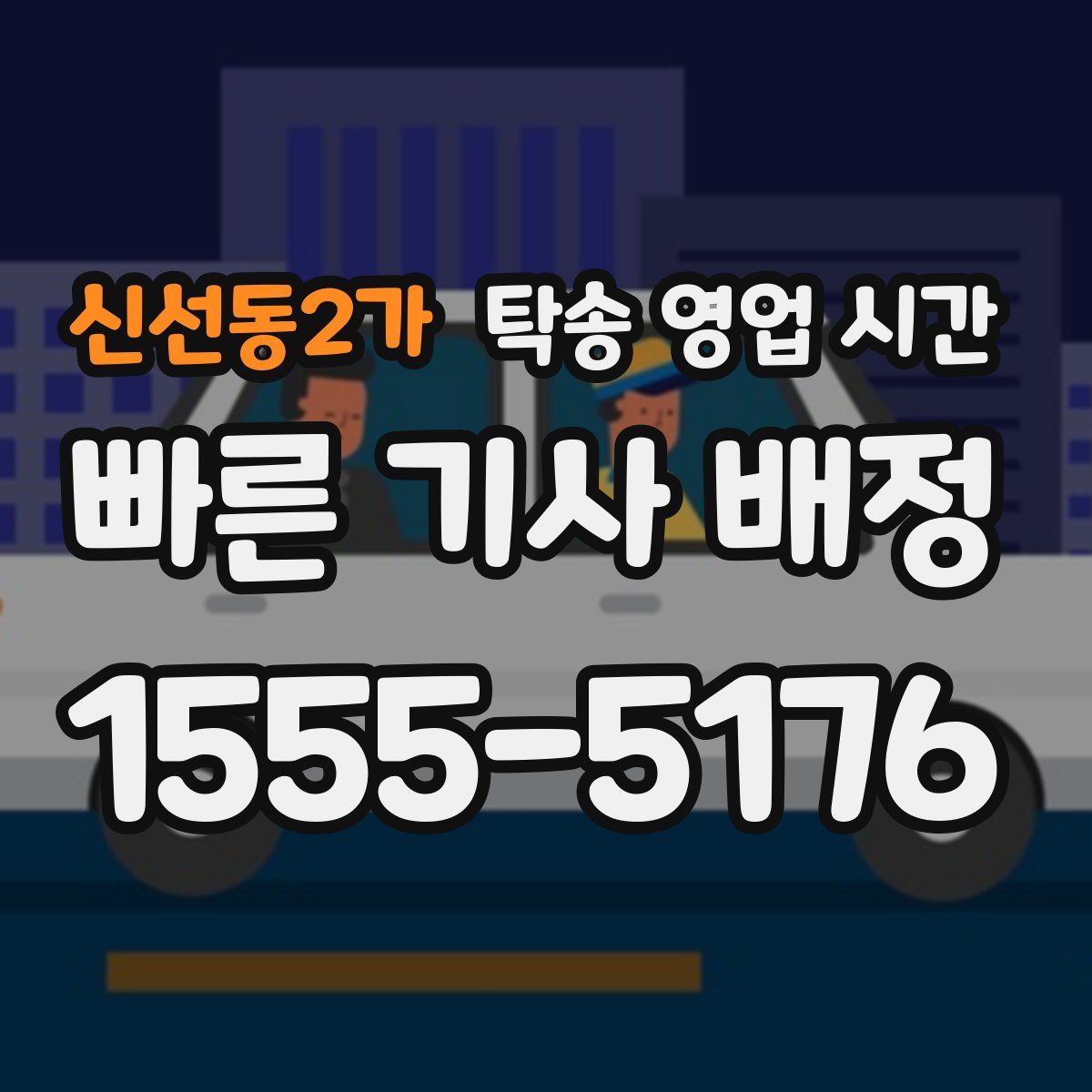 신선동2가 탁송 영업 시간