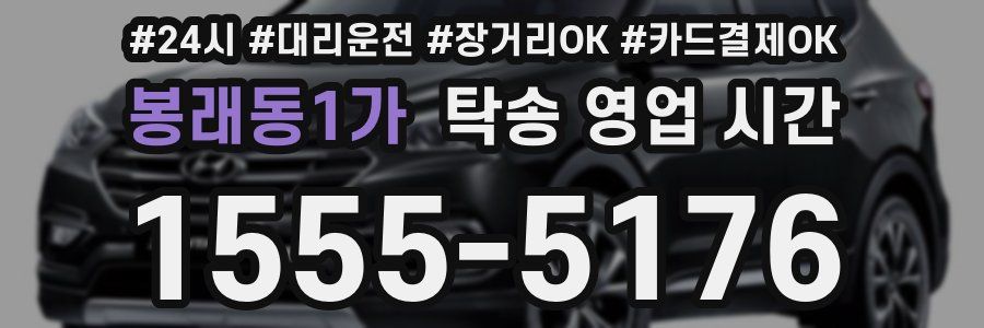 봉래동1가 탁송 영업 시간