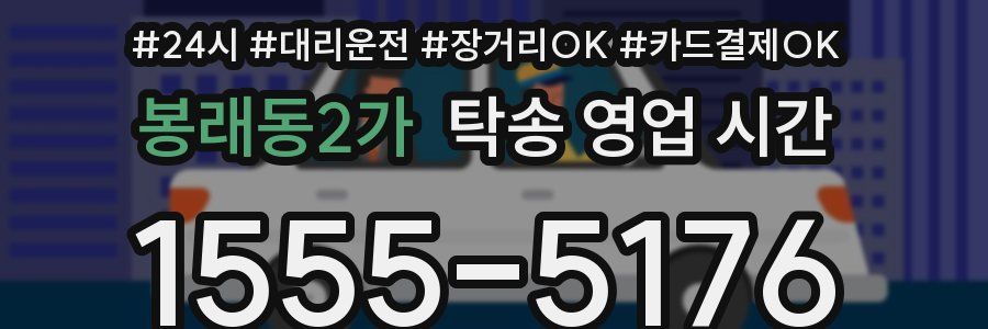 봉래동2가 탁송 영업 시간