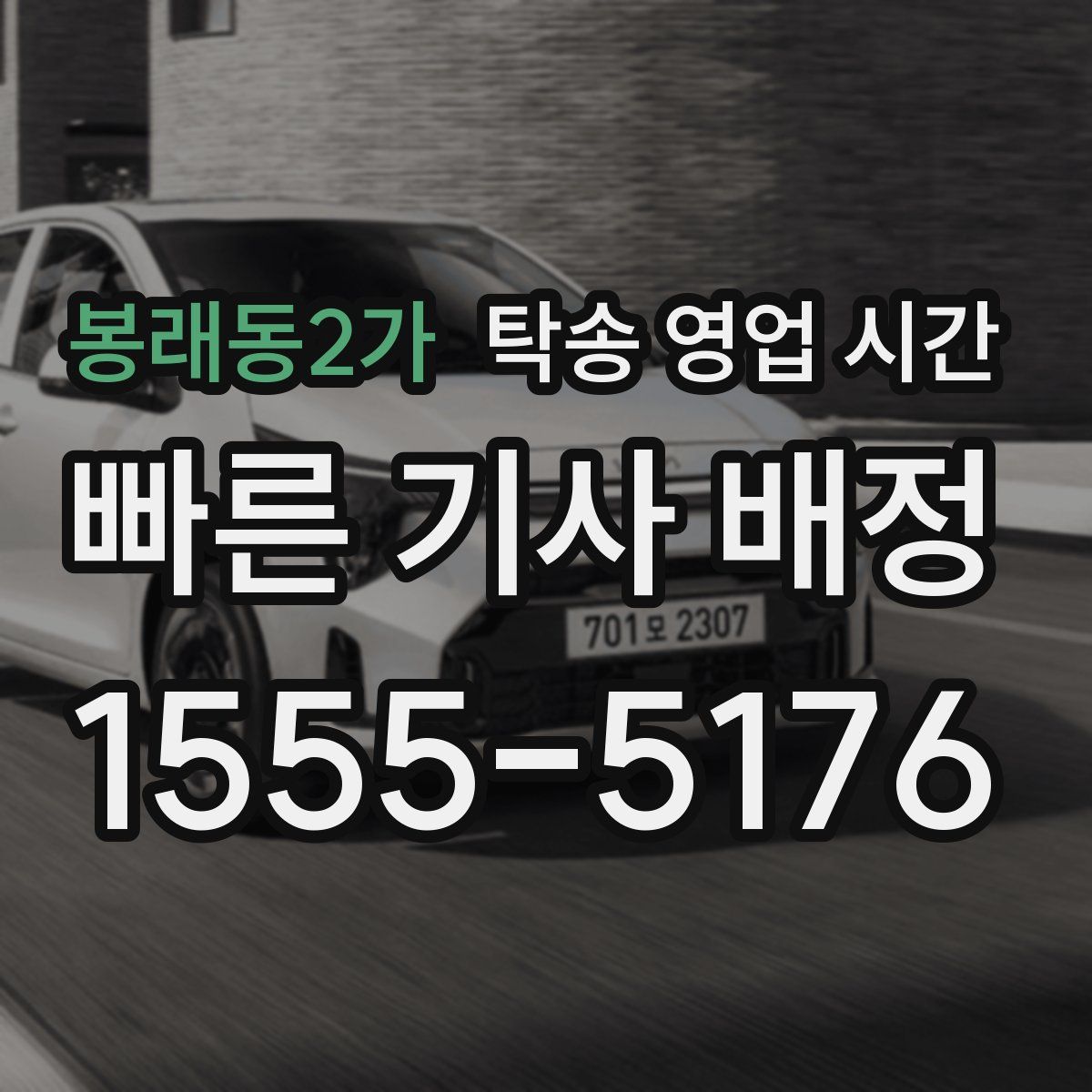 봉래동2가 탁송 영업 시간