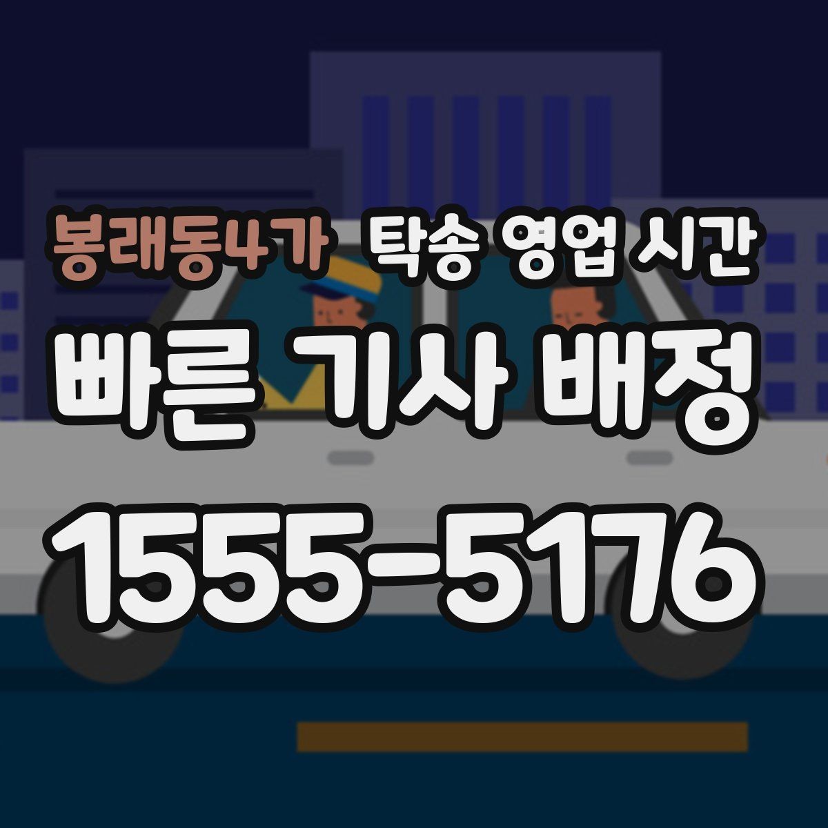 봉래동4가 탁송 영업 시간 새벽 출발 요청은 어떤 절차로 진행되나