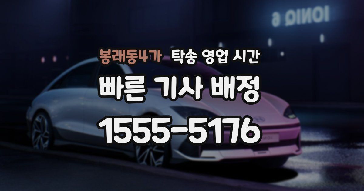 봉래동4가 탁송 영업 시간