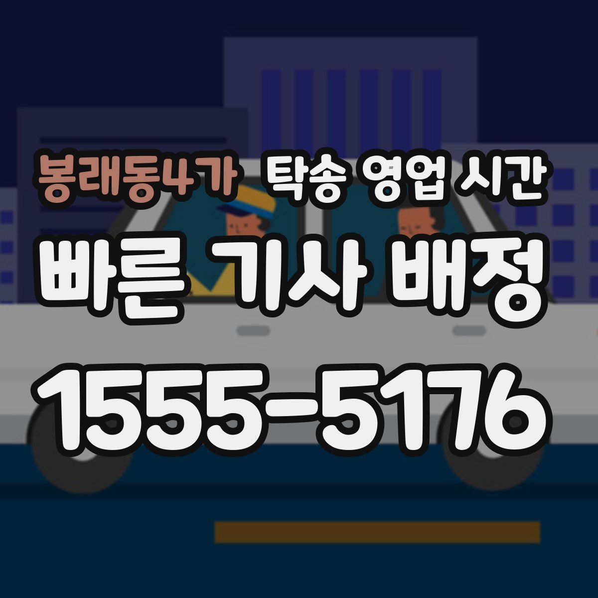 봉래동4가 탁송 영업 시간