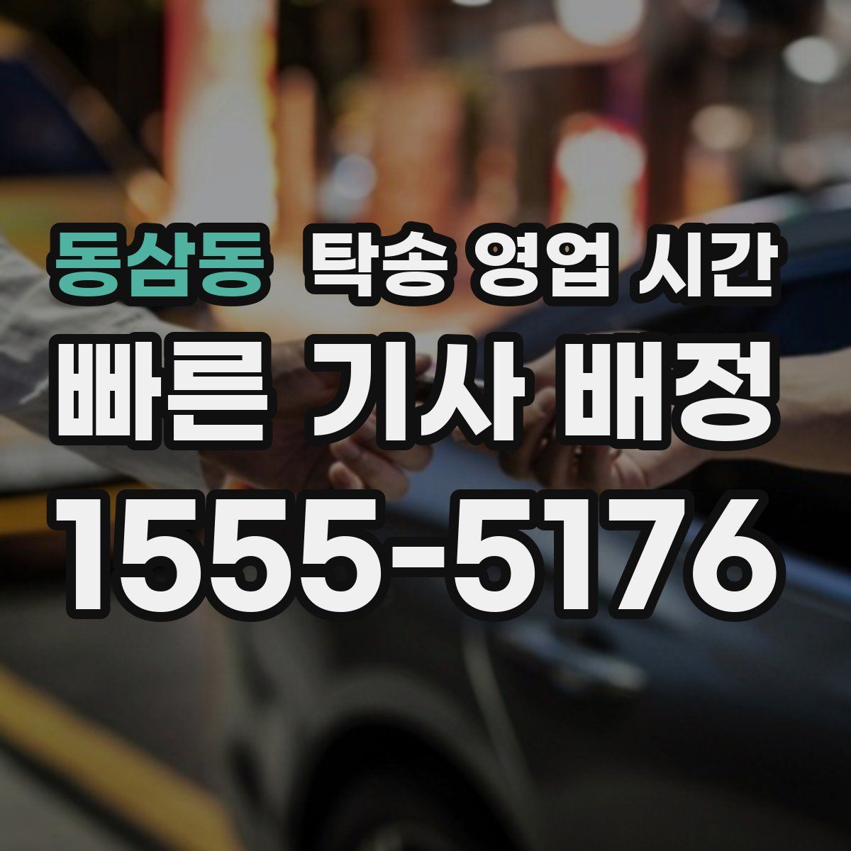 동삼동 탁송 영업 시간