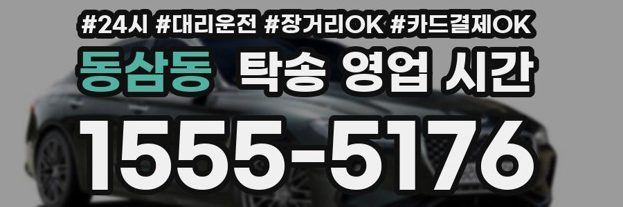 동삼동 탁송 영업 시간