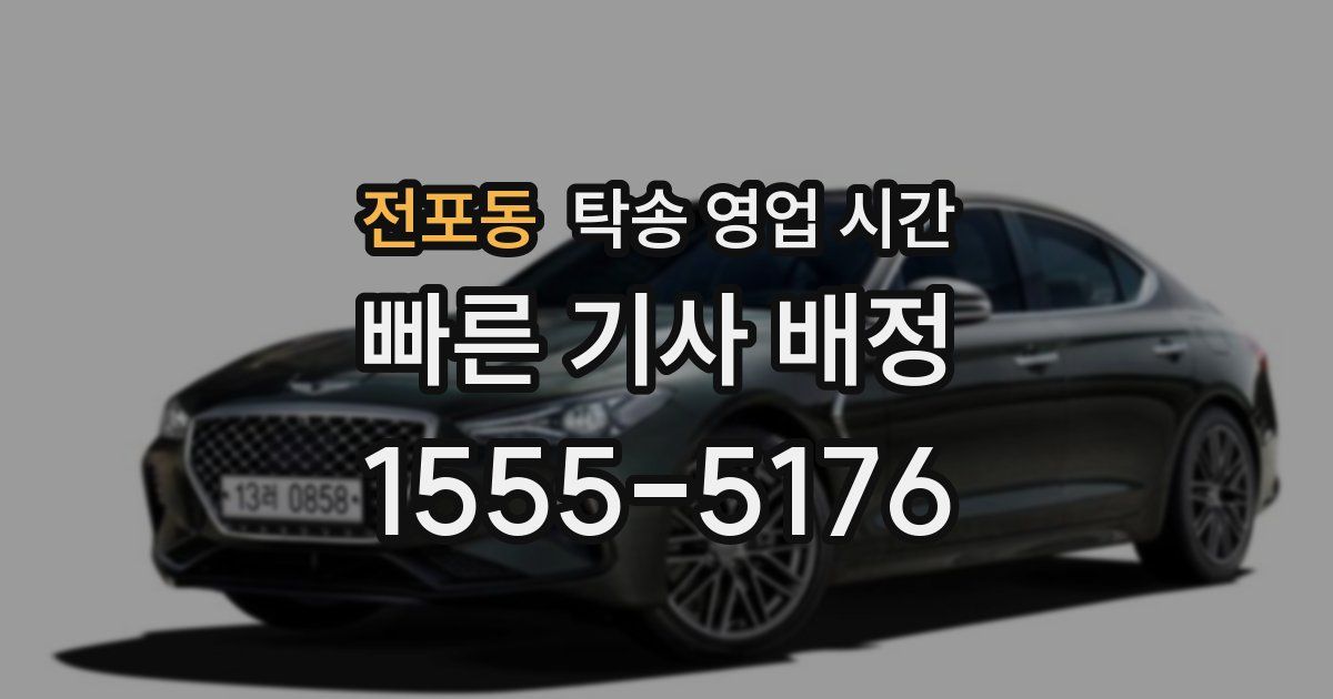 전포동 탁송 영업 시간