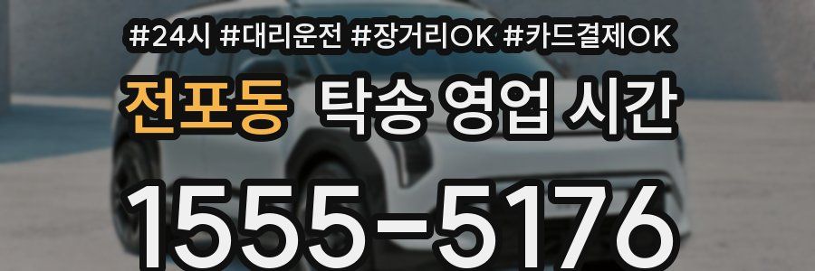 전포동 탁송 영업 시간