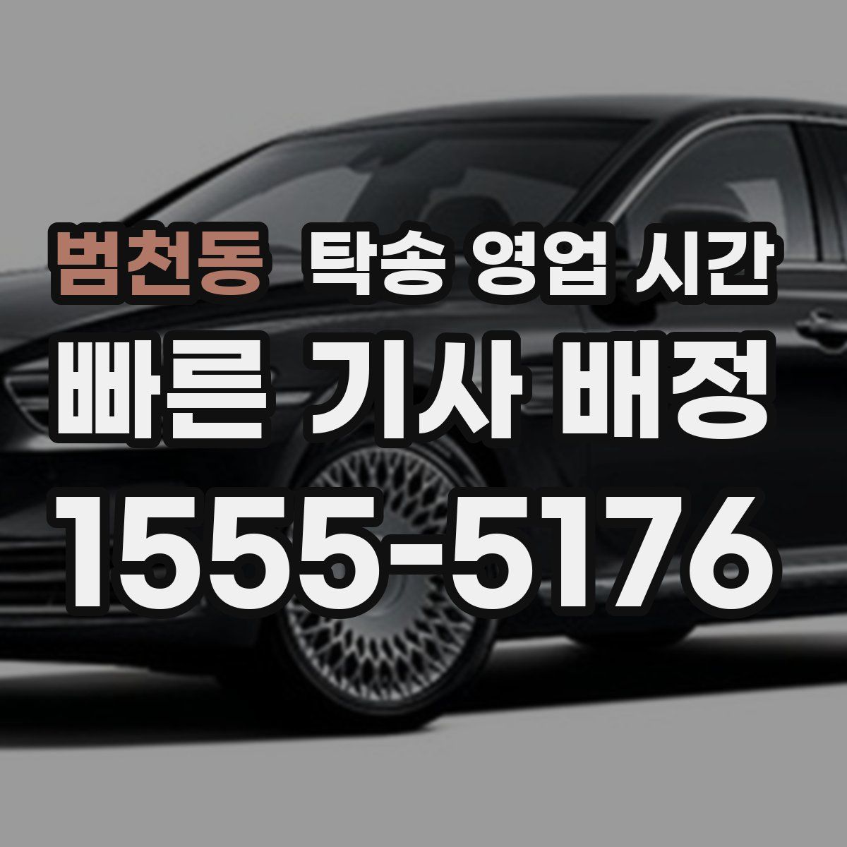 범천동 탁송 영업 시간