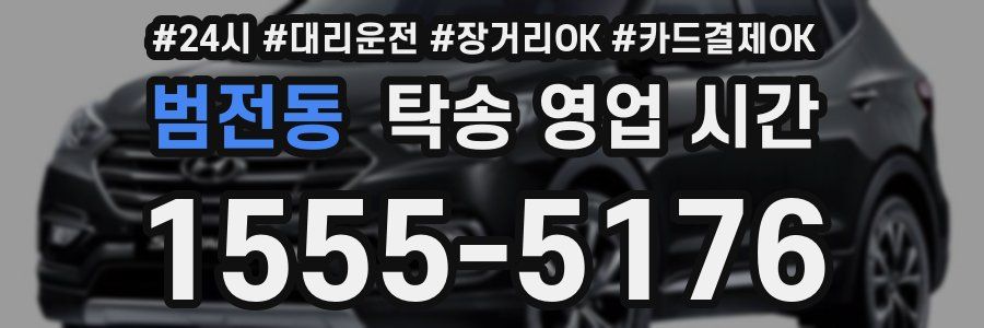 범전동 탁송 영업 시간