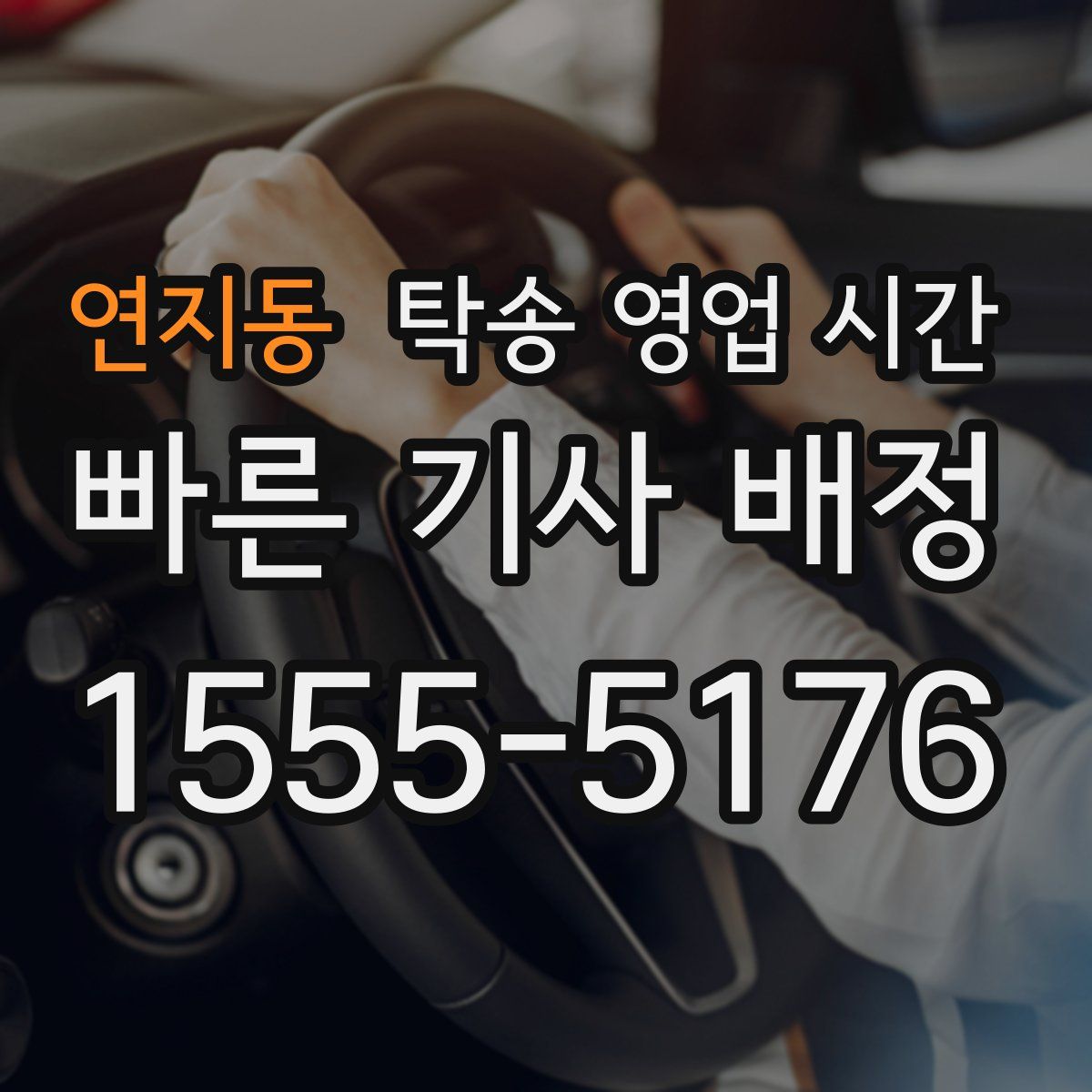연지동 탁송 영업 시간