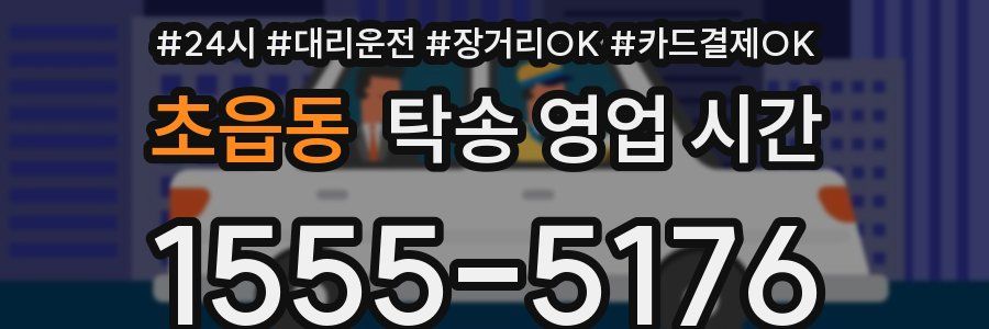 초읍동 탁송 영업 시간