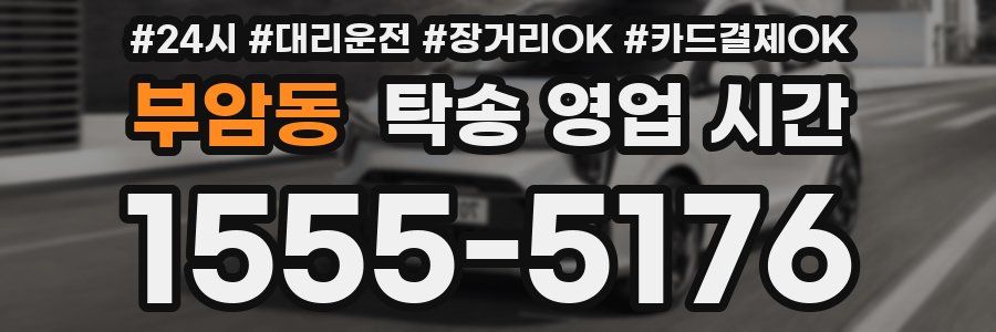부암동 탁송 영업 시간