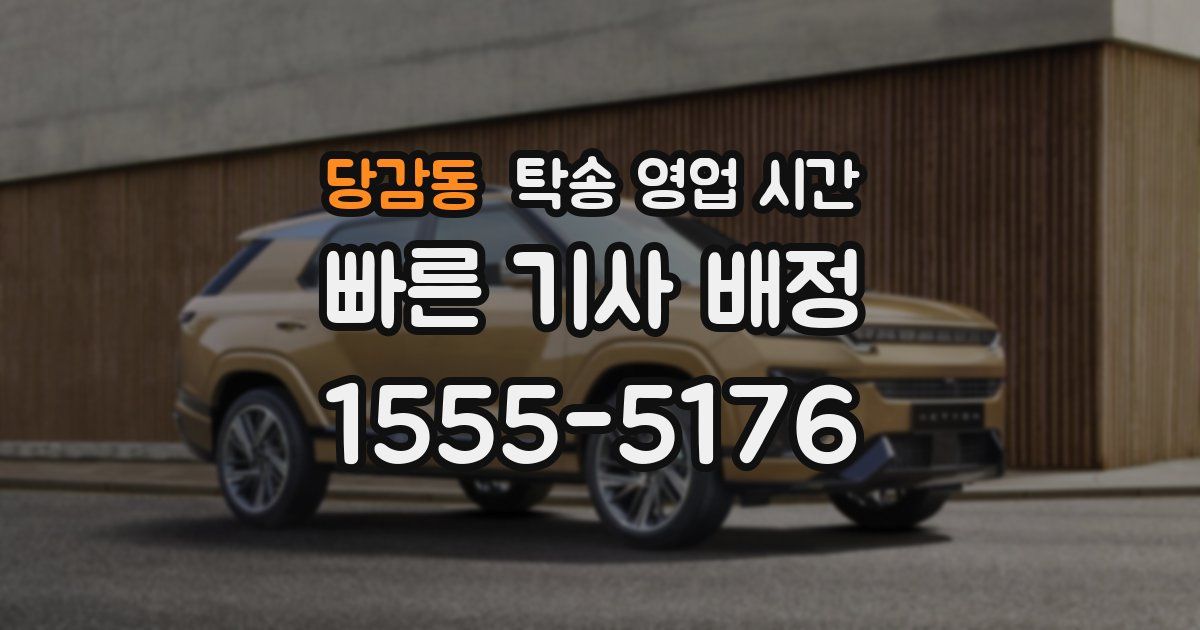 당감동 탁송 영업 시간