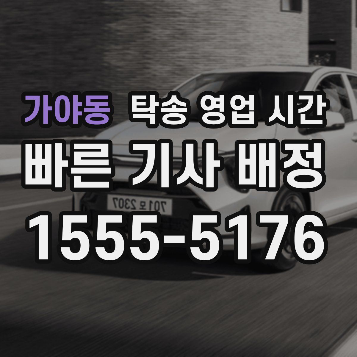 가야동 탁송 영업 시간