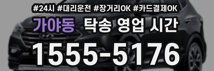 가야동 탁송 영업 시간