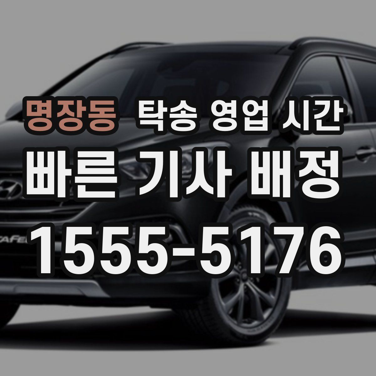 명장동 탁송 영업 시간