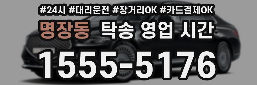 명장동 탁송 영업 시간