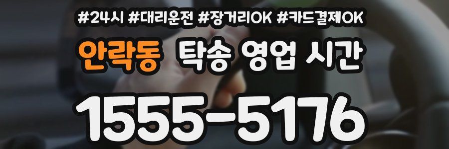안락동 탁송 영업 시간