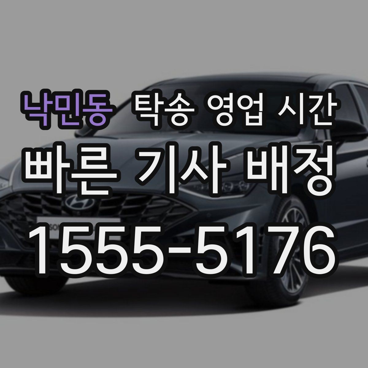 낙민동 탁송 영업 시간 배차 지연이 잦은 시간대는 언제인가