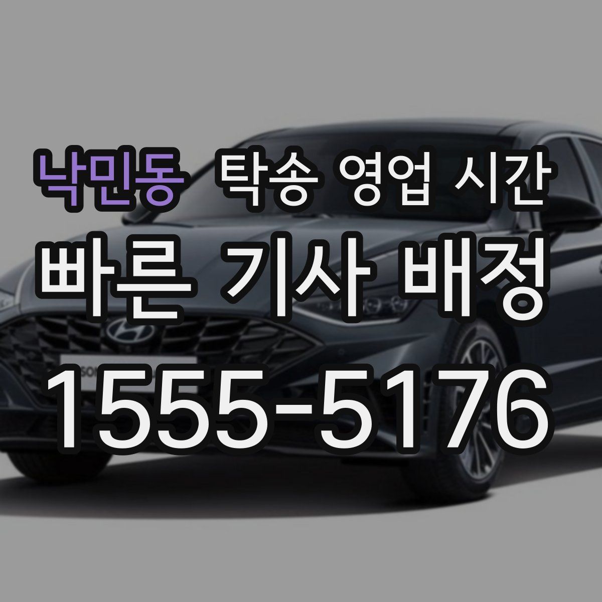 낙민동 탁송 영업 시간
