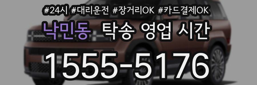 낙민동 탁송 영업 시간
