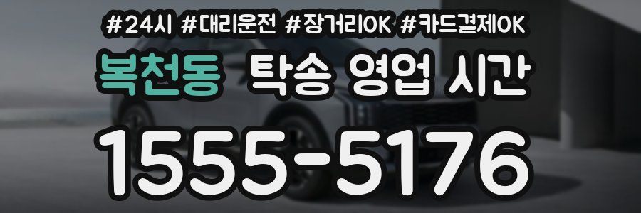 복천동 탁송 영업 시간