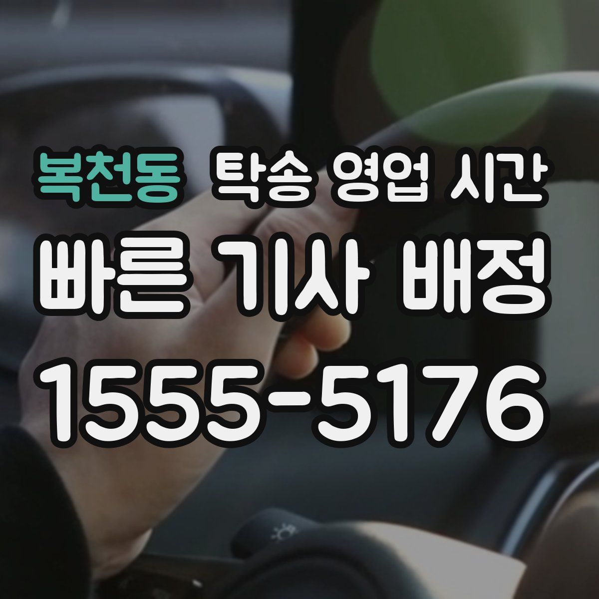 복천동 탁송 영업 시간