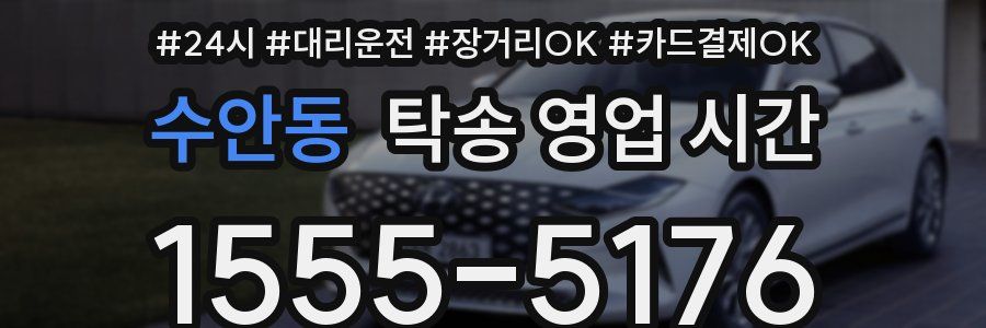 수안동 탁송 영업 시간