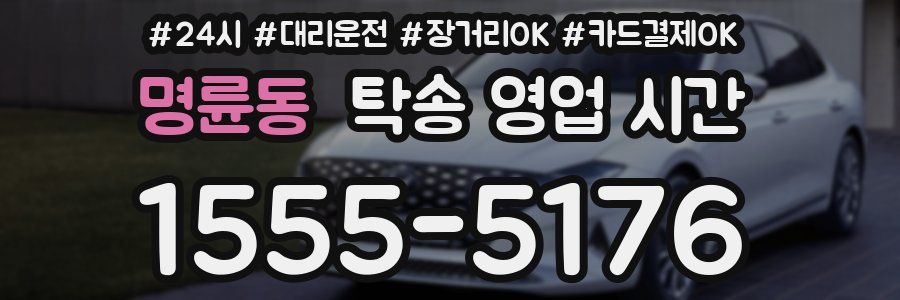 명륜동 탁송 영업 시간